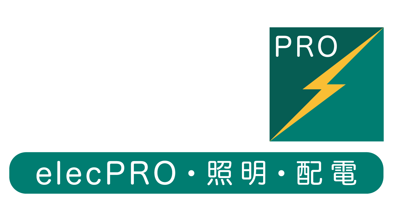 電氣PRO｜照明及配電網購平台