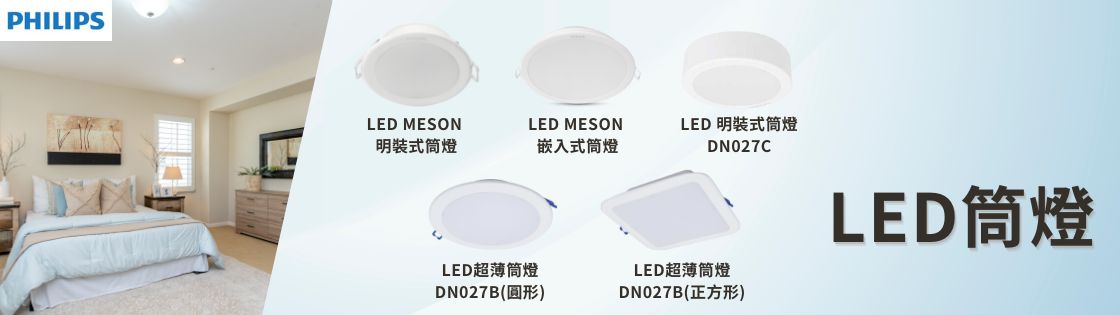 LED 筒燈 | 燈飾照明 | 電氣PRO