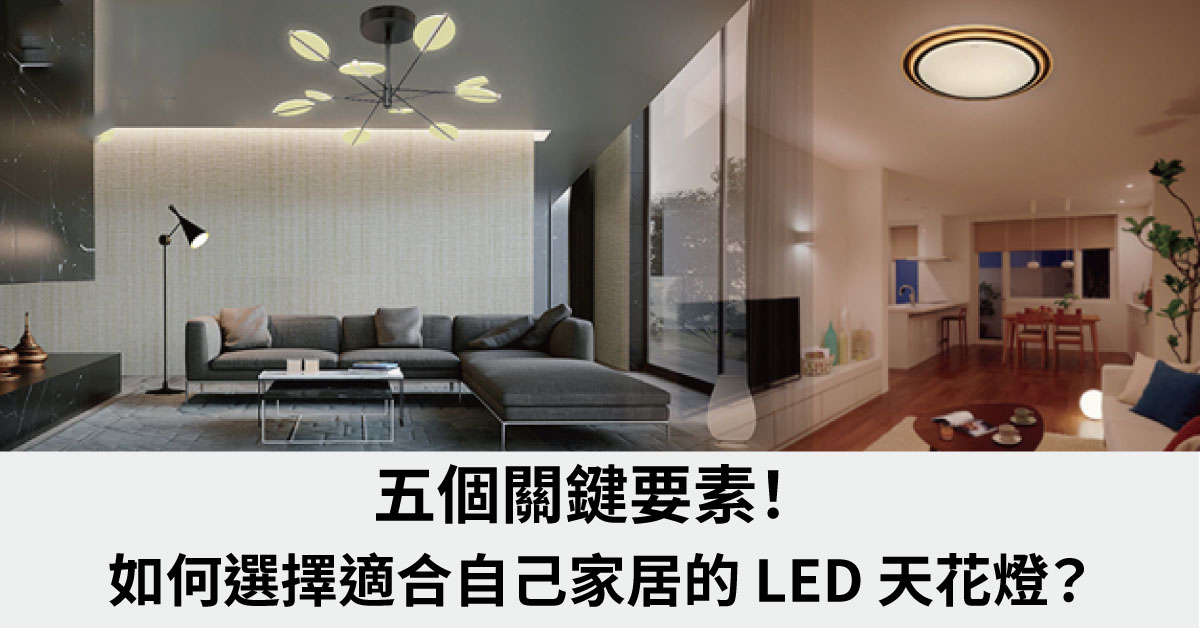 如何選擇適合自己家居的 LED 天花燈?五個關鍵要素! | 電氣PRO|照明及配電網購平台