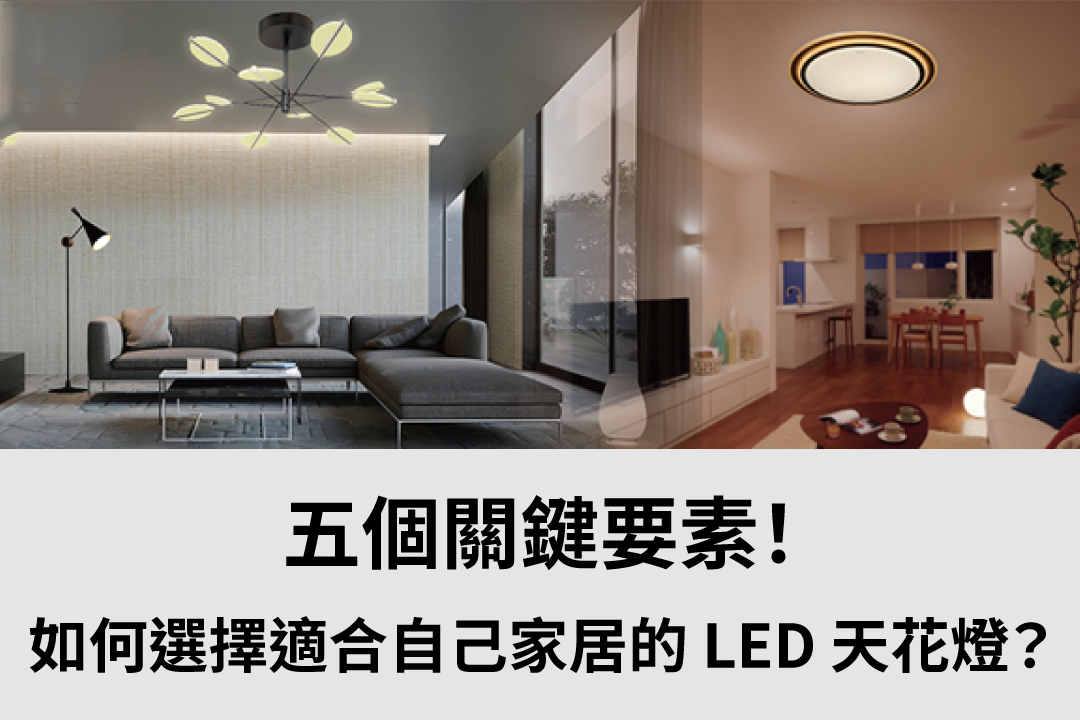 如何選擇適合自己家居的 LED 天花燈？五個關鍵要素！