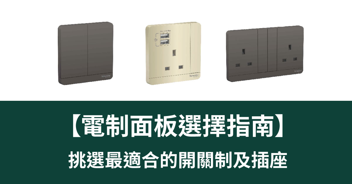 【電掣面板選擇指南】挑選最適合的開關掣及插座? | 電氣PRO|照明及配電網購平台