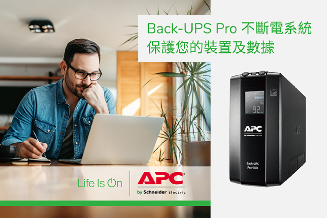 APC Back-UPS Pro：保護您的設備，穩定可靠的不斷電系統