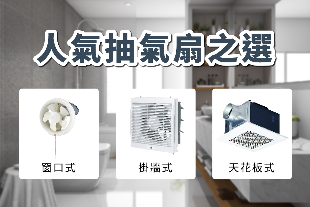 抽氣扇選購指南：如何選擇適合浴室和廚房的抽氣扇