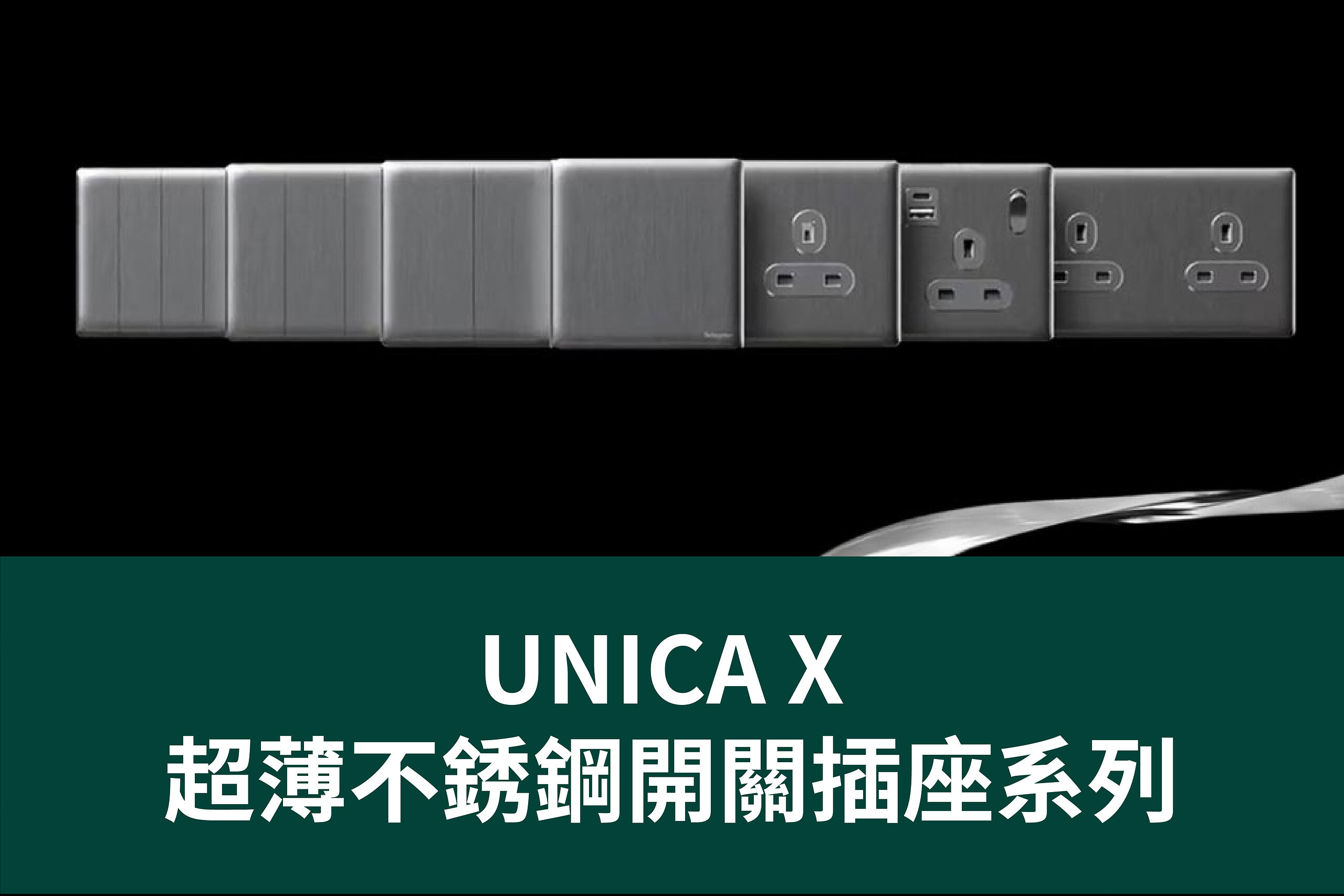 施耐德電氣UNICA X 超薄不銹鋼開關插座系列提升您的室內設計品味